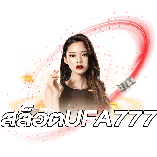 สล็อตUFA777