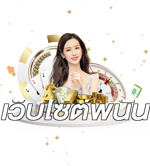 เว็บไซต์พนัน