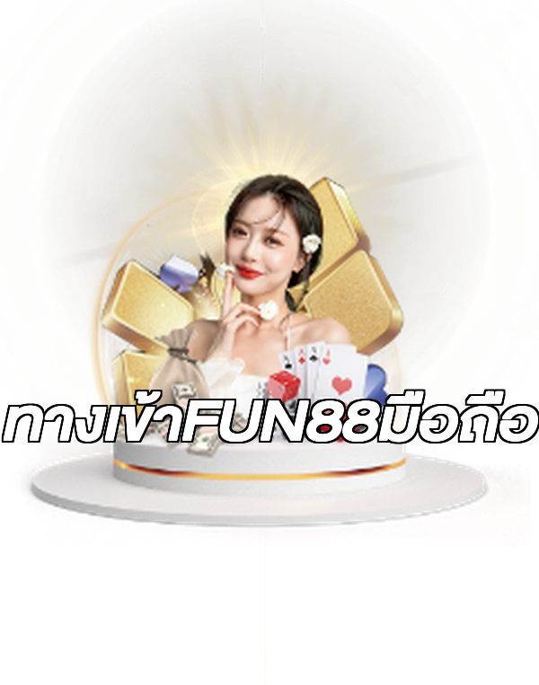 ทางเข้าFUN88มือถือ