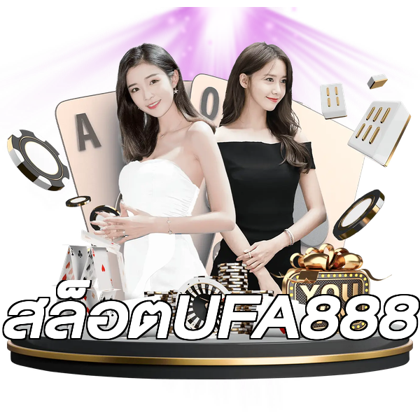 สล็อตUFA888