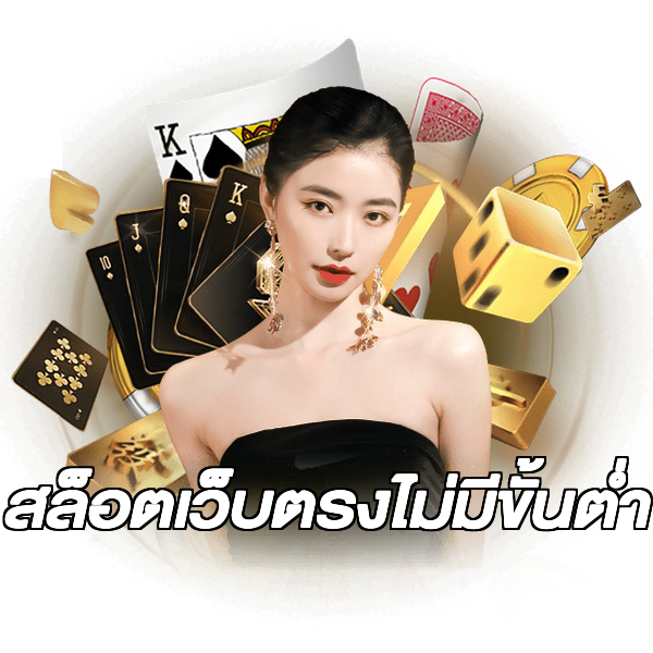 สล็อตเว็บตรงไม่มีขั้นต่ำ