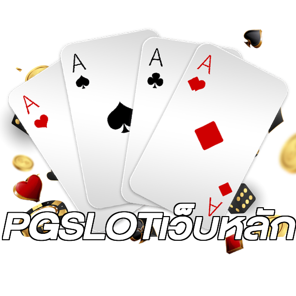 PGSLOTเว็บหลัก