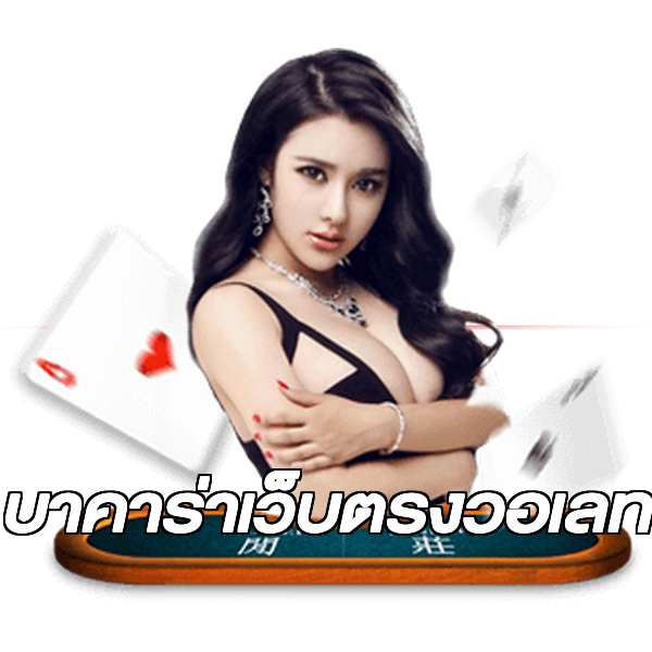 บาคาร่าเว็บตรงวอเลท