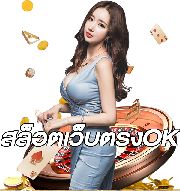 สล็อตเว็บตรงOK