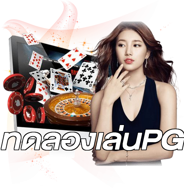 ทดลองเล่นPG