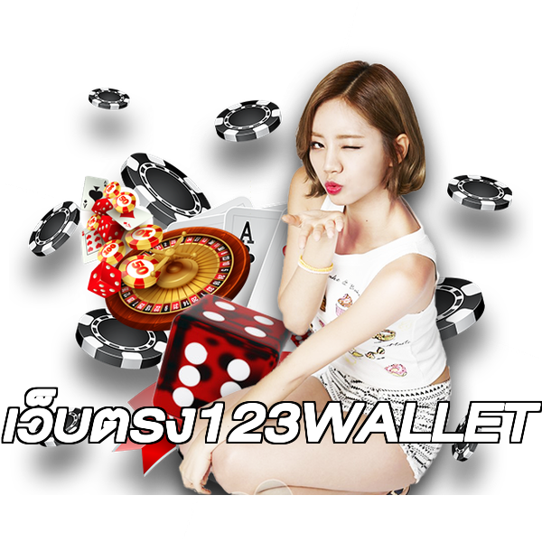 เว็บตรง123WALLET