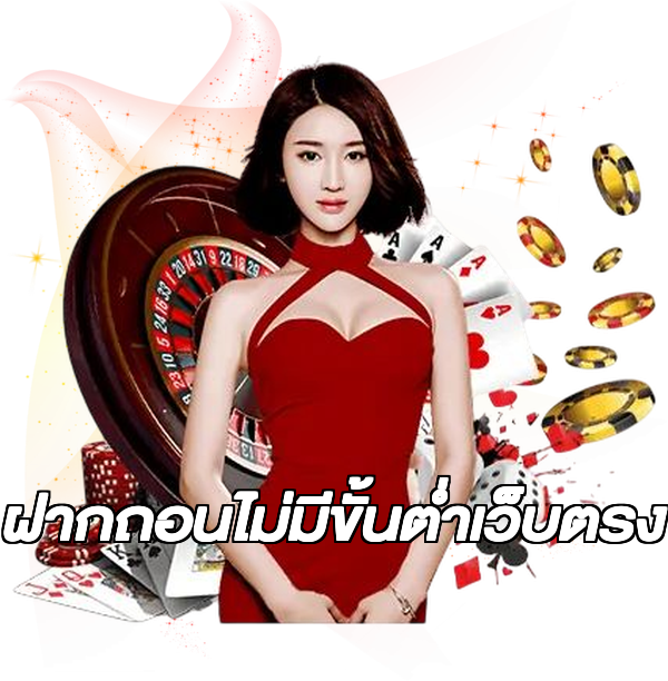 ฝากถอนไม่มีขั้นต่ําเว็บตรง
