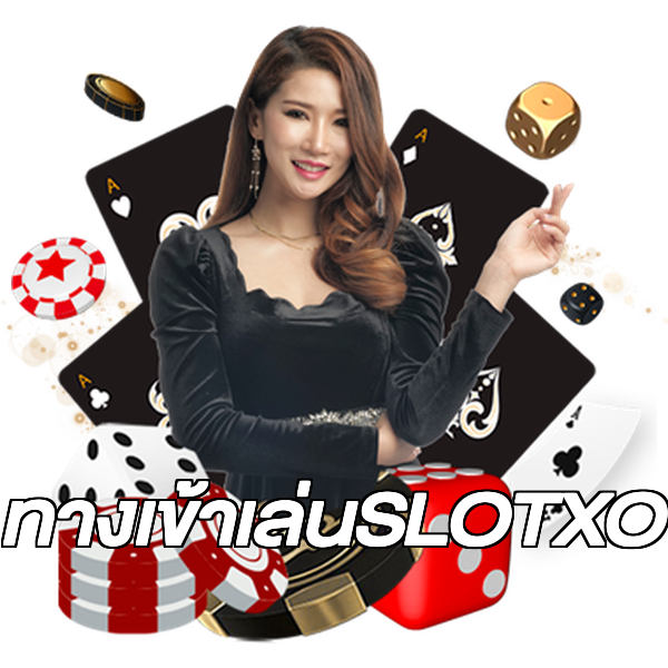 ทางเข้าเล่นSLOTXO