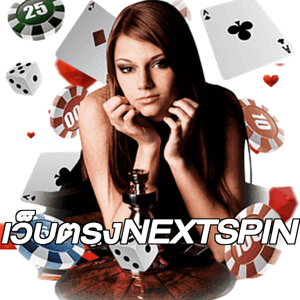 เว็บตรงNEXTSPIN