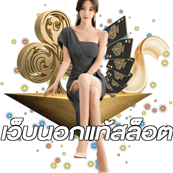 เว็บนอกแท้สล็อต