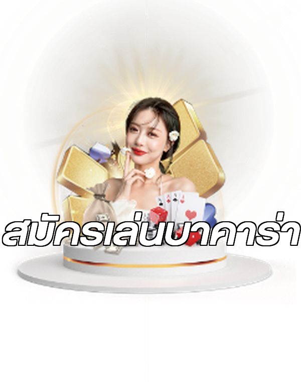 สมัครเล่นบาคาร่า