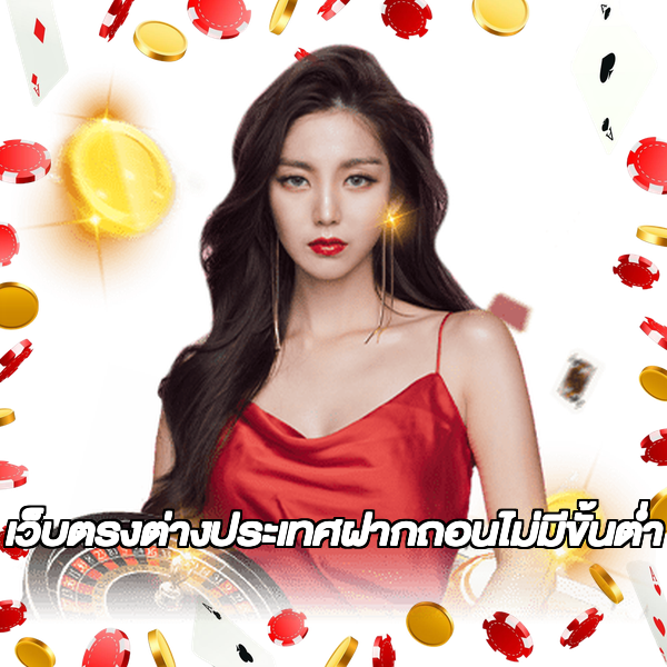 เว็บตรงต่างประเทศฝากถอนไม่มีขั้นต่ํา