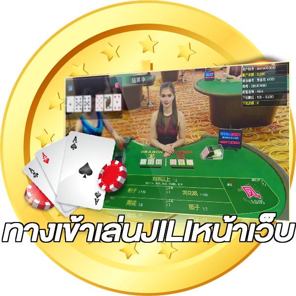 ทางเข้าเล่นJILIหน้าเว็บ