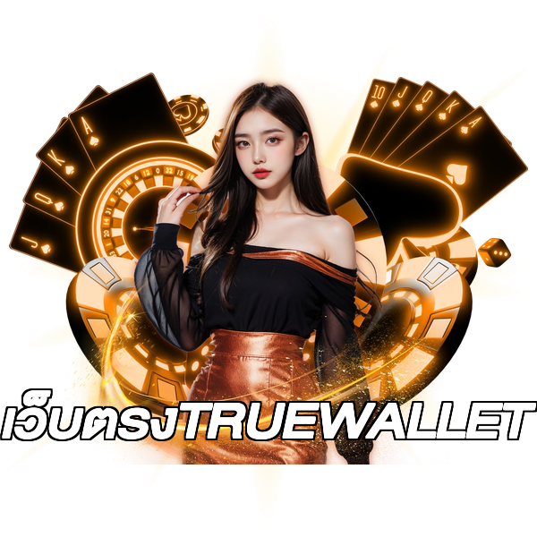 เว็บตรงTRUEWALLET