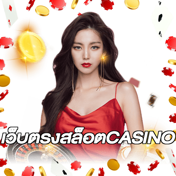 เว็บตรงสล็อตCASINO