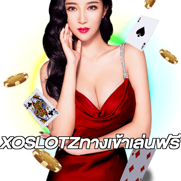 XOSLOTZทางเข้าเล่นฟรี