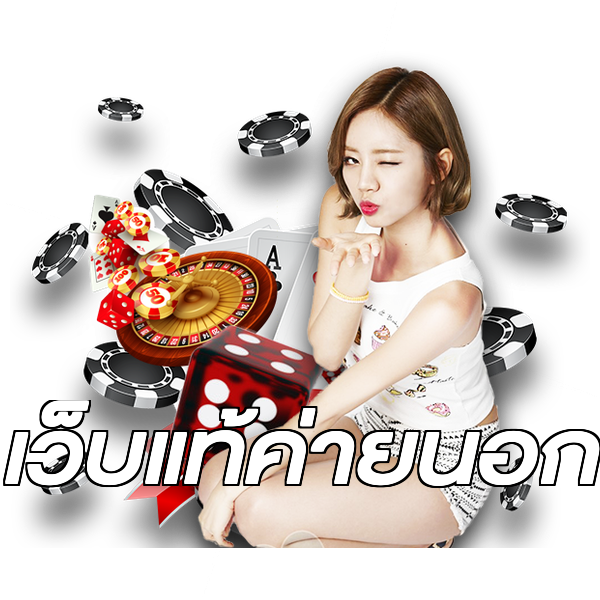 เว็บแท้ค่ายนอก