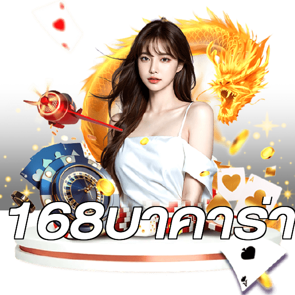 168บาคาร่า