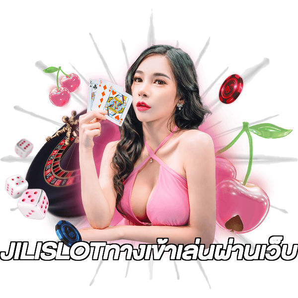 JILISLOTทางเข้าเล่นผ่านเว็บ