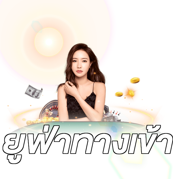 ยูฟ่าทางเข้า