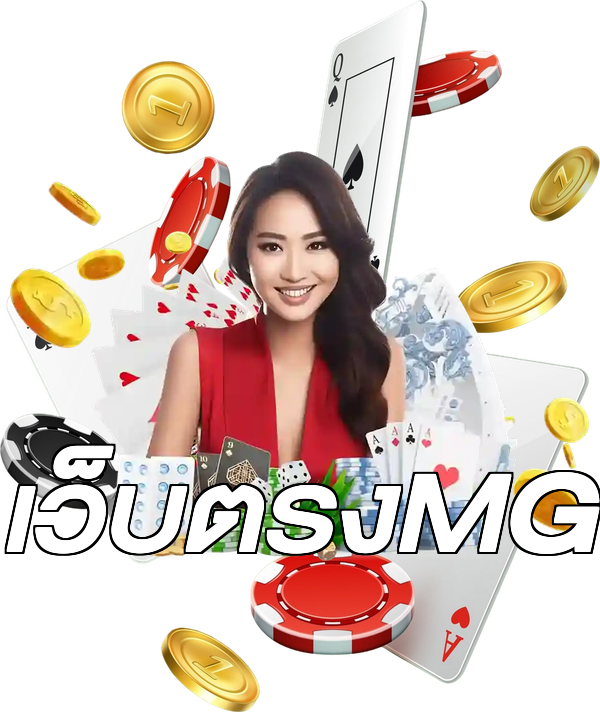 เว็บตรงMG
