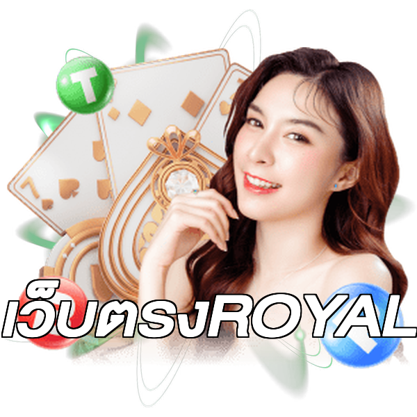 เว็บตรงROYAL