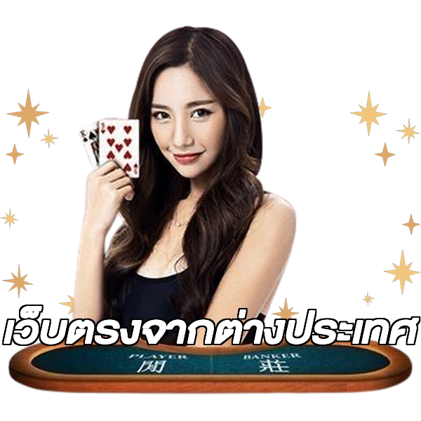 เว็บตรงจากต่างประเทศ