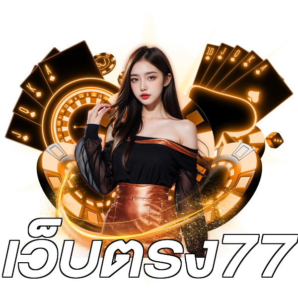 เว็บตรง77