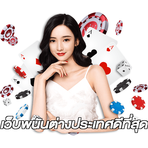 เว็บพนันต่างประเทศดีที่สุด