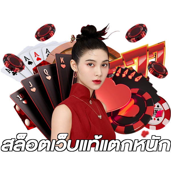 สล็อตเว็บแท้แตกหนัก