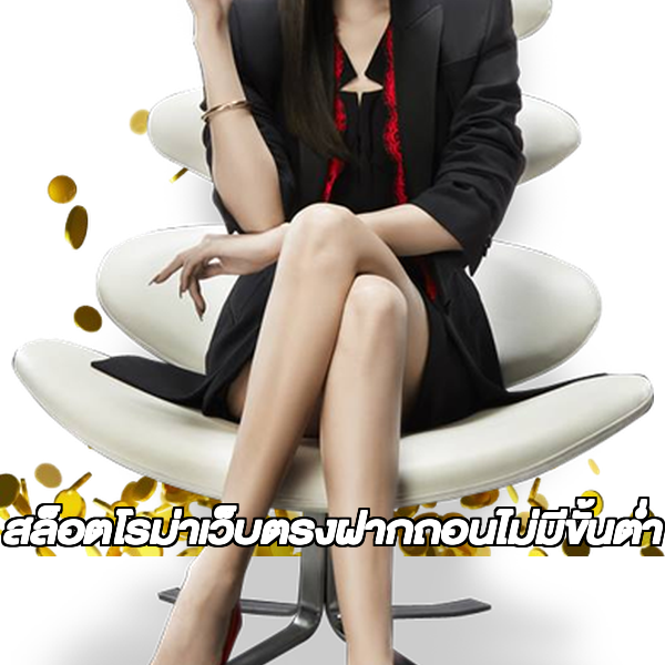 สล็อตโรม่าเว็บตรงฝากถอนไม่มีขั้นต่ํา
