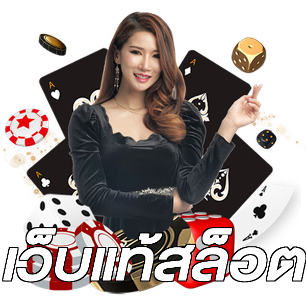 เว็บแท้สล็อต
