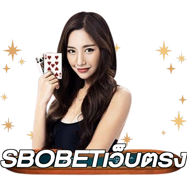 SBOBETเว็บตรง