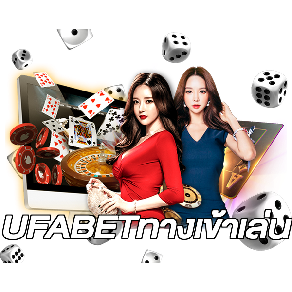 UFABETทางเข้าเล่น
