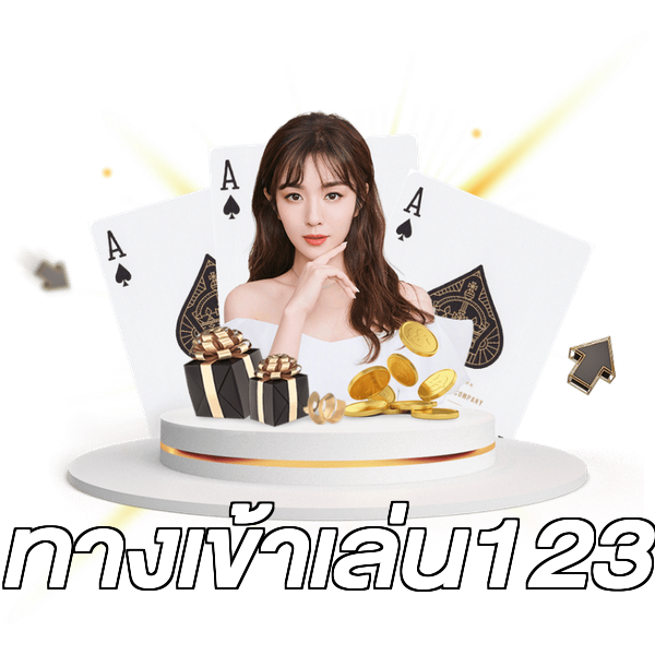ทางเข้าเล่น123