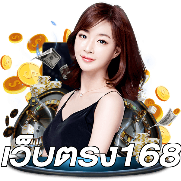 เว็บตรง168
