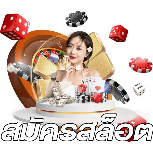 สมัครสล็อต